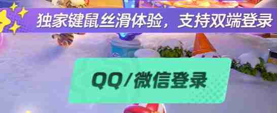 元梦之星云游戏怎么玩 云游戏网站地址介绍