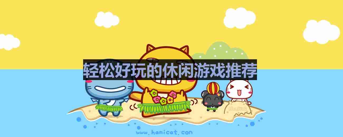 有哪些比较轻松的休闲手游-轻松好玩的休闲游戏推荐