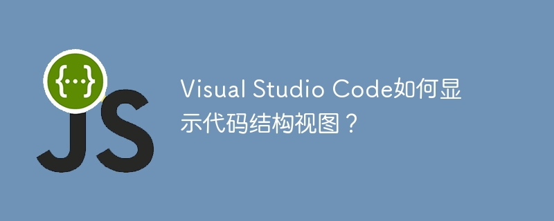 visual studio code如何显示代码结构视图？