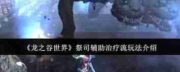 龙之谷世界祭司如何玩输出控场流 龙之谷世界祭司输出控场流玩法攻略