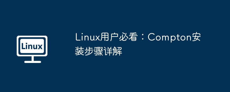 linux用户必看：compton安装步骤详解