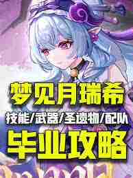 原神如何快速毕业月瑞希 原神玩家必看的月瑞希高效攻略
