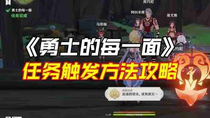《原神》勇士的每一面任务如何完成 勇士的每一面任务怎么触发