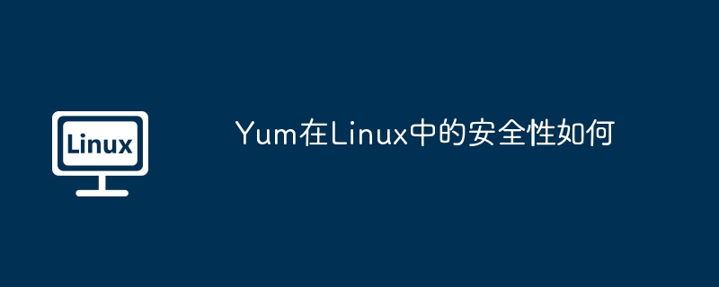 yum在linux中的安全性如何
