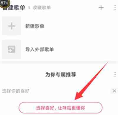 咪咕音乐怎么设置音乐偏好