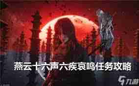 燕云十六声六疾哀鸣任务完成攻略 燕云十六声如何顺利达成六疾哀鸣任务