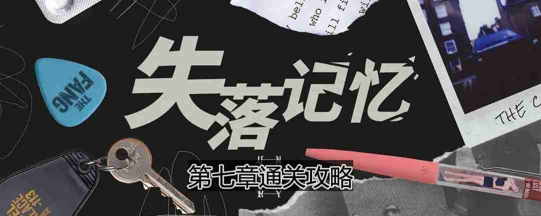 失落记忆第七章怎么过-第七章通关攻略