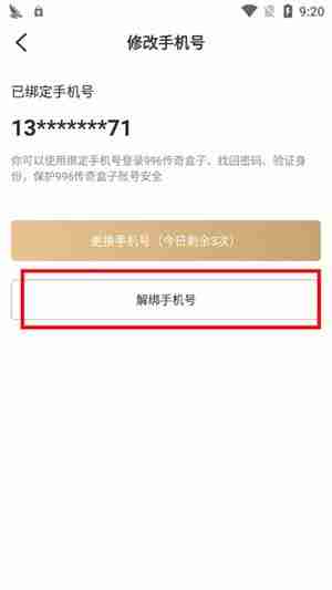 996盒子怎么解绑手机号