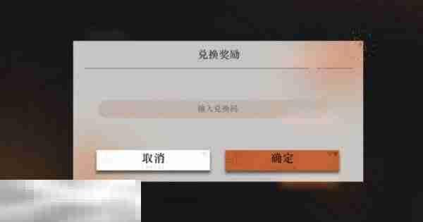 重返未来1999兑换码在哪里输入 兑换码入口位置介绍