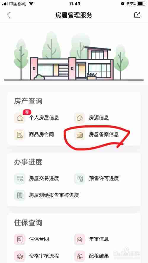 天府市民云怎么查房屋解抵押 查询房屋备案信息方法