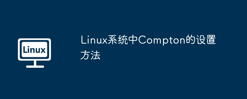linux系统中compton的设置方法