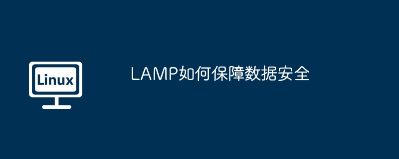 lamp如何保障数据安全