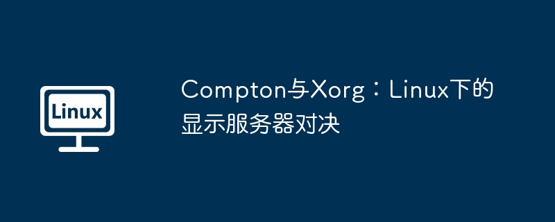 compton与xorg：linux下的显示服务器对决