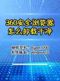 如何快速删除360安全浏览器-360安全浏览器卸载方法全解