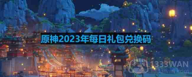原神2023年10月24日兑换码是什么-2023年10月24日兑换码