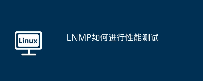 lnmp如何进行性能测试