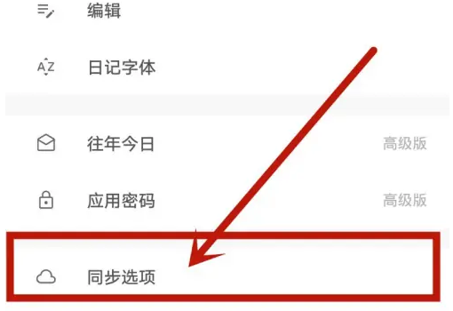 一本日记app怎么同步 一本日记app设置同步选项方法