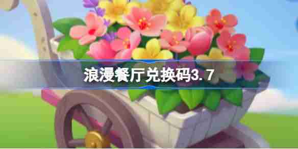 浪漫餐厅兑换码3.7-浪漫餐厅3月7日兑换码分享