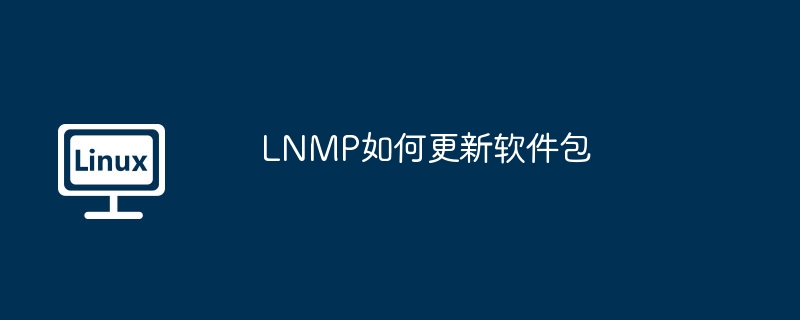 lnmp如何更新软件包