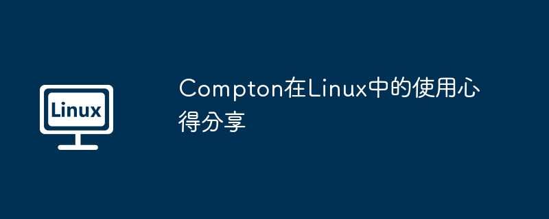 compton在linux中的使用心得分享
