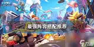 不朽大陆最强阵容如何搭配-不朽大陆阵容搭配推荐最强组合