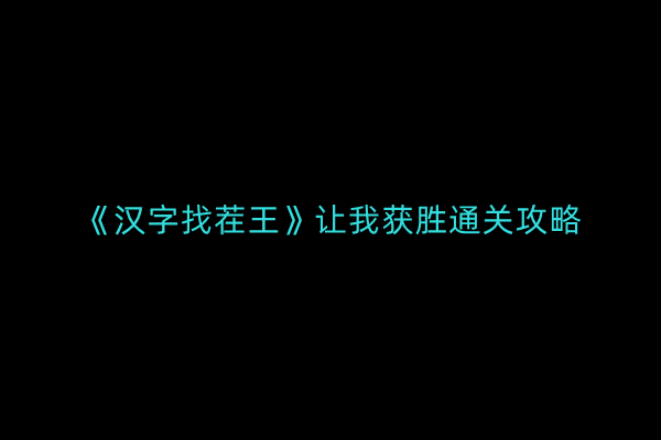 汉字找茬王让我获胜如何通关-让我获胜通关攻略