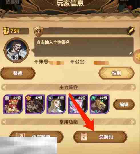 剑与远征兑换码在哪里输入 礼包码兑换位置入口