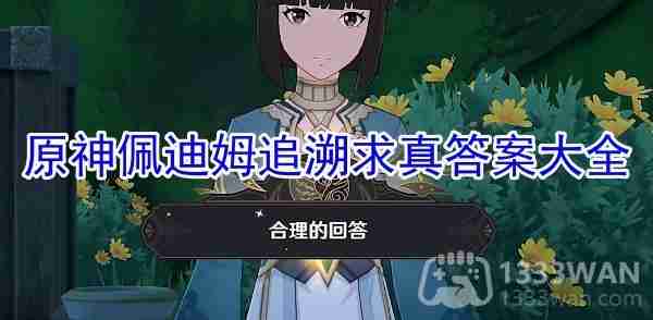 原神佩迪姆追溯求真之三答案是什么-追溯求真之三攻略