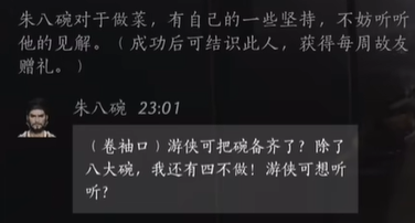 燕云十六声朱八碗好感度提升技巧 燕云十六声朱八碗对话选择全解析