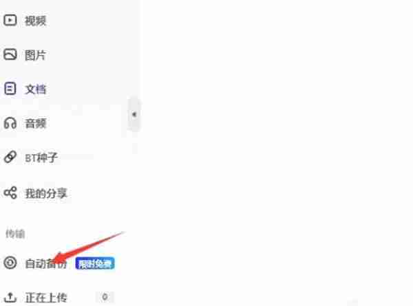 夸克网盘怎么开启自动备份功能