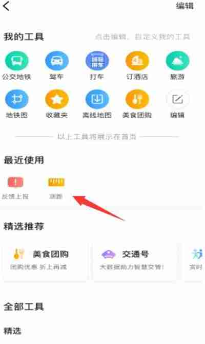 高德地图测距功能在哪