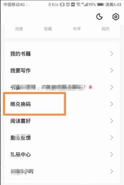 书旗小说怎么使用兑换码