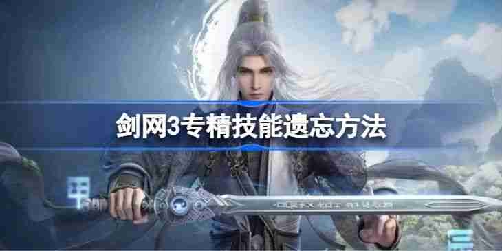 《剑网3》专精技能遗忘方法汇总 专精技能怎么遗忘