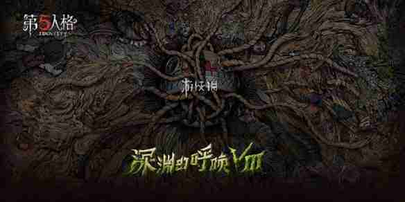 第五人格深渊的呼唤Ⅷ赛程-第五人格深渊的呼唤8赛程表一览「COAⅧ」