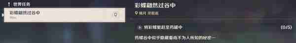 《原神》彩蝶翩然过谷中任务攻略 彩蝶翩然过谷中五个蝴蝶位置在哪里