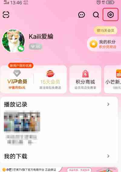 芒果TV怎么关闭个性化广告推荐
