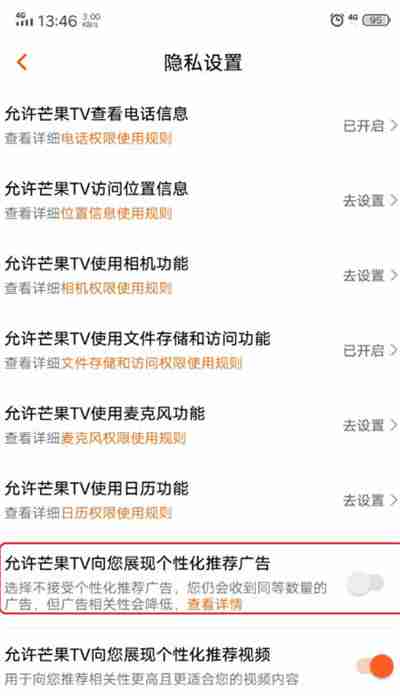 芒果TV怎么关闭个性化广告推荐