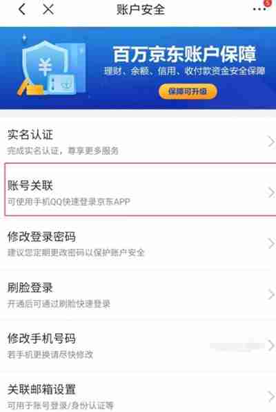 京东怎么把账号关联到微信