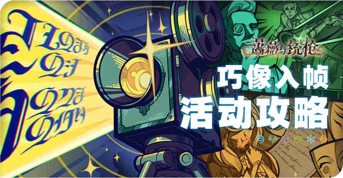 原神巧像入帧第三天拍摄怎么选择 蔷薇与铳枪巧像入帧第三天满分满奖励通关攻略