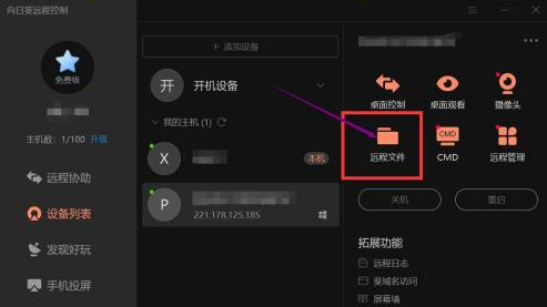 向日葵远程控制怎么传输文件？-向日葵远程控制传输文件方法