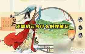 淡墨水云乡上线时间是什么时候-淡墨水云乡何时正式上线