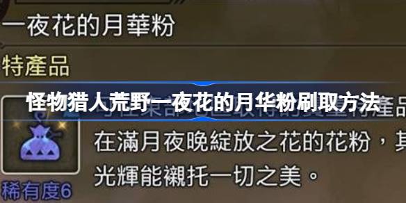 怪物猎人荒野一夜花的月华粉刷取方法 怪物猎人荒野一夜花的月华粉怎么刷取