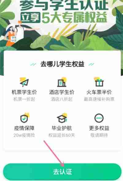 去哪儿旅行怎么学生认证