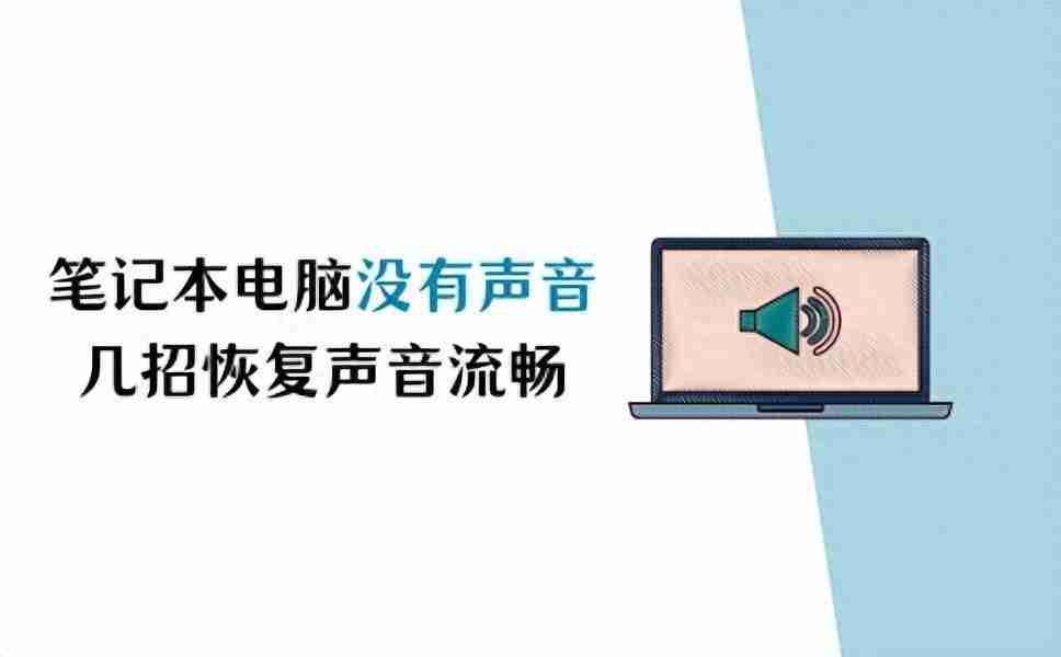 笔记本电脑没有声音怎么调出来？一键恢复苹果笔记本没声音的步骤