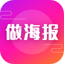 做海报用什么软件-不要钱免费制作海报的软件推荐