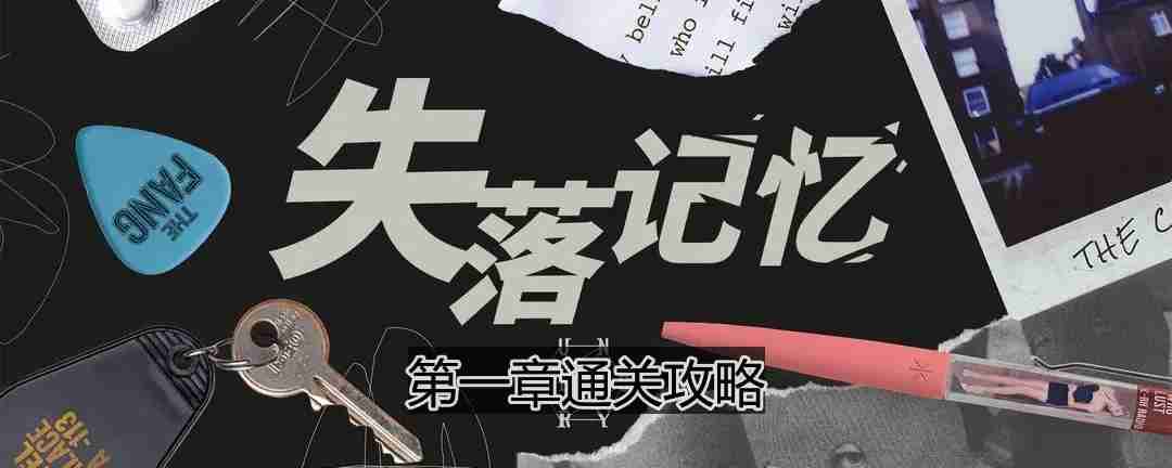失落记忆第一章怎么过-第一章通关攻略
