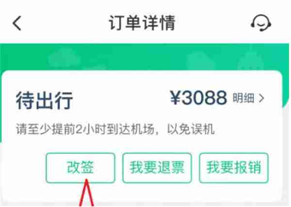 同程旅行怎么申请改签车票