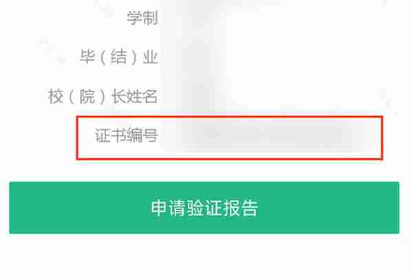 学信网怎么查看证书编号