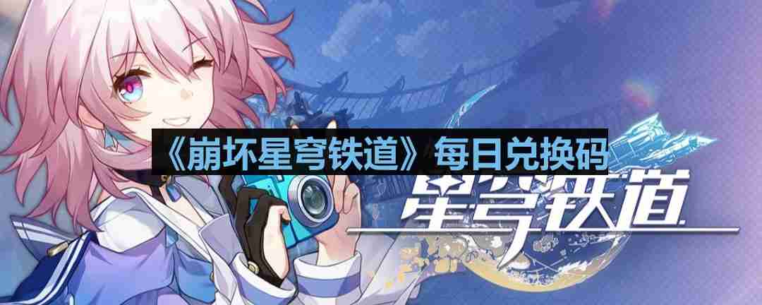 崩坏星穹铁道2023年10月24日兑换码是什么-2023年10月24日兑换码