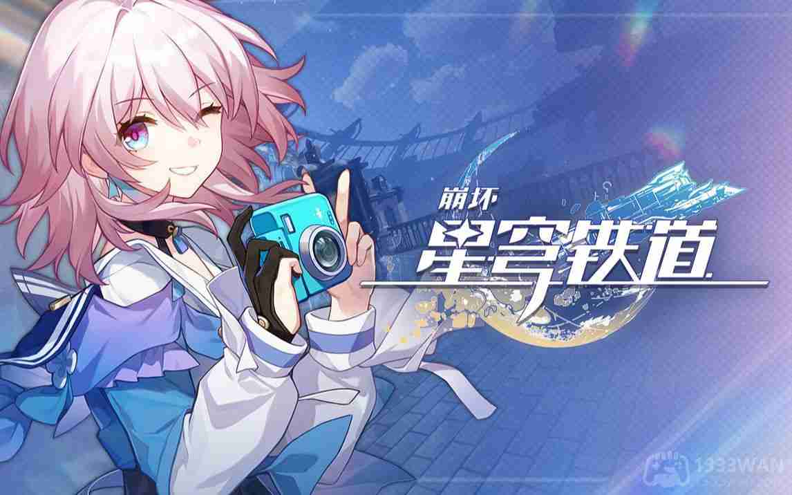 崩坏星穹铁道2023年10月24日兑换码是什么-2023年10月24日兑换码